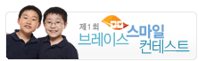 브레이스마일컨테스트_배너.png